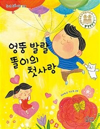 엉뚱 발랄 똘이의 첫사랑 