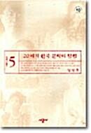 20세기 한국 문학의 탐험 5 (1989-2000)