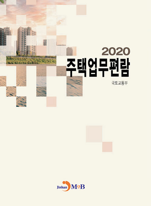 [중고] 2020 주택업무편람