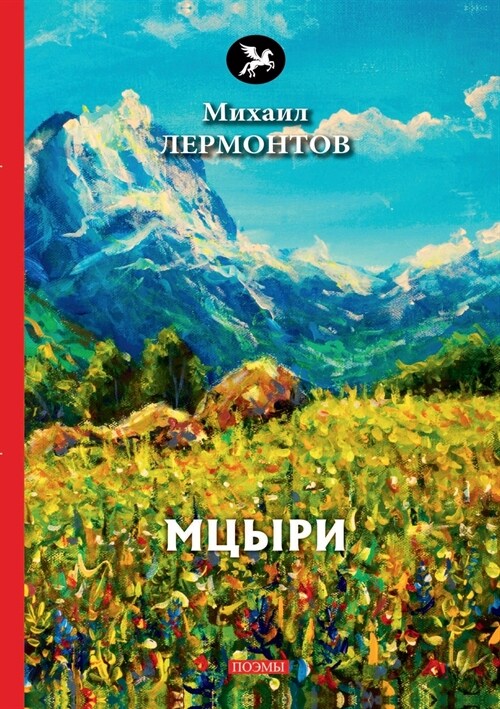Мцыри (Paperback)