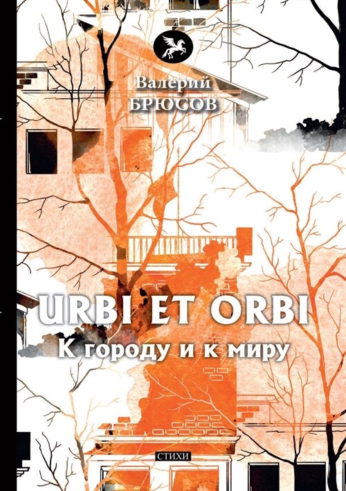 Urbi et Orbi (Paperback)