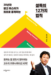 설득의 12가지 법칙 커버