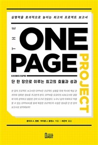 (The) one page project :실행력을 효과적으로 높이는 최고의 프로젝트 보고서 