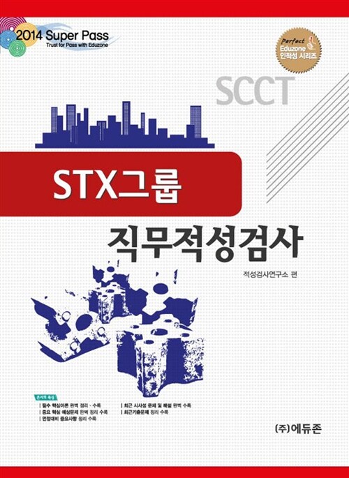 2014 Super pass STX그룹 인적성검사