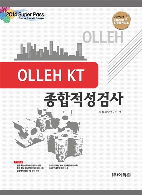 2014 Super pass OLLEH KT 인적성검사