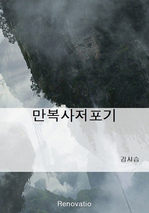 만복사저포기