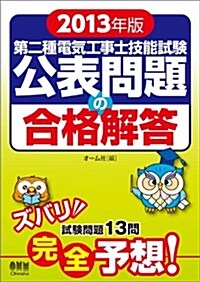 2013年版 第二種電氣工事士技能試驗 公表問題の合格解答 (單行本(ソフトカバ-))