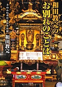 和田敎完のお別れのことば (文庫)