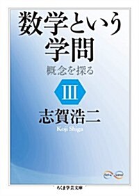 數學という學問 III: 槪念を探る (ちくま學藝文庫) (文庫)