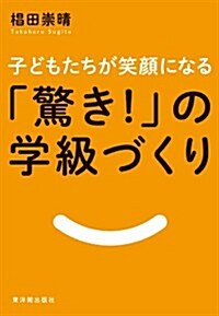 子どもたちが笑顔になる「驚き! 」の學級づくり (單行本)