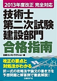 【2013年度改正 完全對應】 技術士第二次試驗 建設部門 合格指南 (【2013年度改正】) (1, 單行本(ソフトカバ-))