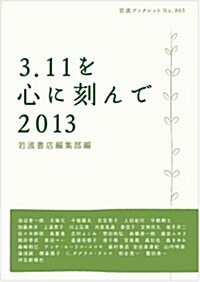 3.11を心に刻んで 2013 (巖波ブックレット) (單行本(ソフトカバ-))