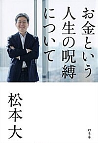 お金という人生の呪縛について (單行本)