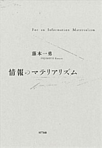 情報のマテリアリズム (單行本)