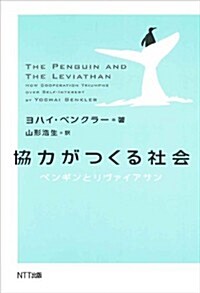 協力がつくる社會―ペンギンとリヴァイアサン (單行本)