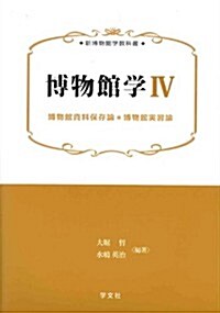 博物館學IV― 博物館資料保存論*博物館實習論 (新博物館學敎科書) (單行本(ソフトカバ-))