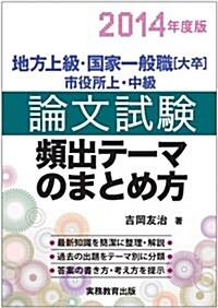 地方上級·國家一般職[大卒]·市役所上·中級 論文試驗 頻出テ-マのまとめ方  2014年度 (2014年度, 單行本)