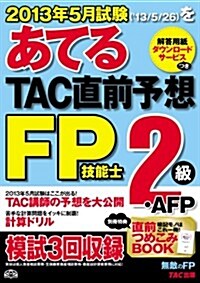 2013年5月試驗をあてる TAC直前予想 FP技能士2級·AFP (2013年5月試驗, 大型本)