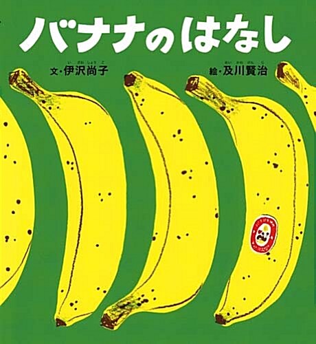 バナナのはなし (かがくのとも繪本) (單行本)