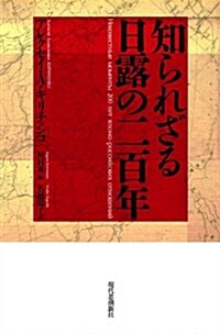 知られざる日露の二百年 (單行本)