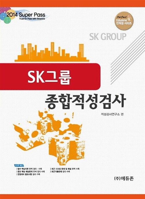 2014 Super pass SK그룹 종합적성검사