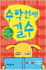 수학 천재 길수 (KBS 어린이 독서왕 선정도서, 3-4학년)
