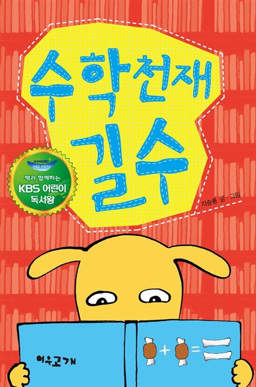 [중고] 수학 천재 길수 (KBS 어린이 독서왕 선정도서, 3-4학년)
