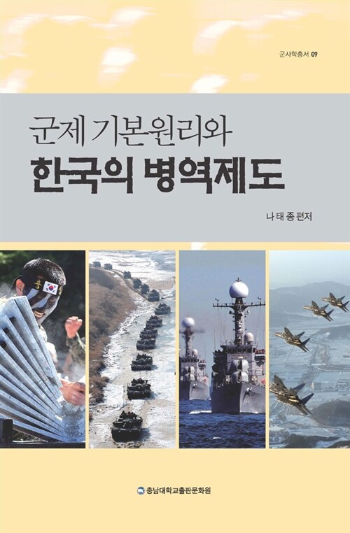 군제기본원리와 한국의 병역제도