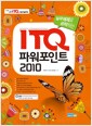[중고] ITQ 파워포인트 2010
