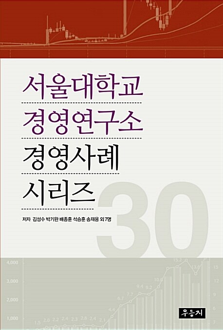 서울대학교 경영연구소 경영사례 시리즈 30