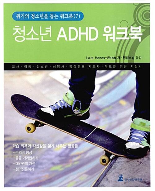 청소년 ADHD 워크북