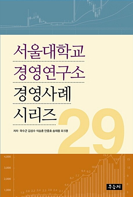 서울대학교 경영연구소 경영사례 시리즈 29