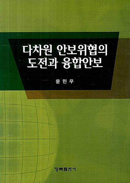 다차원 안보위협의 도전과 융합안보