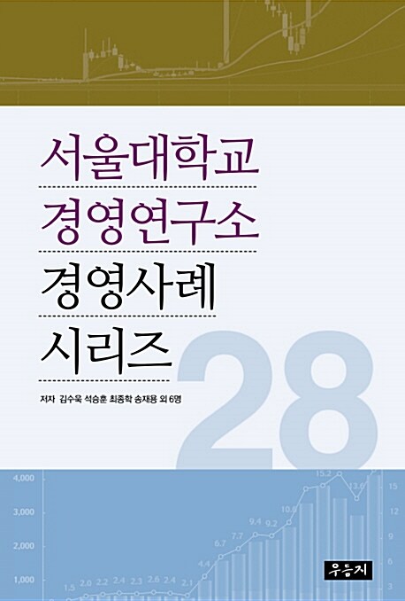 서울대학교 경영연구소 경영사례 시리즈 28