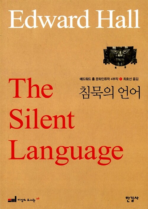 [중고] 에드워드 홀 문화인류학 4부작 1 : 침묵의 언어
