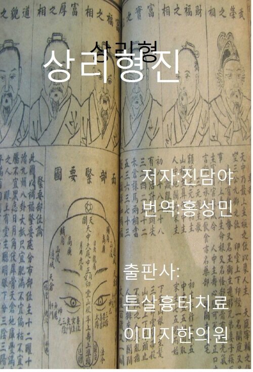 관상학책 상리형진 3 : 상층