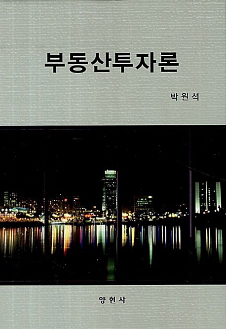 부동산투자론