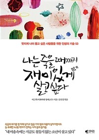 나는 죽을때까지 재미있게 살고 싶다 표지이미지