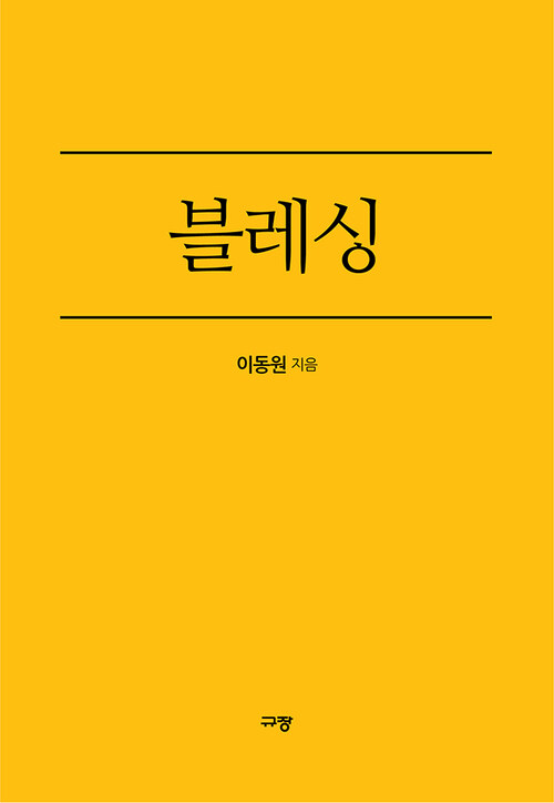 블레싱