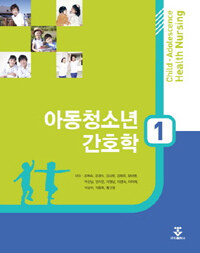 아동청소년간호학 =Child adolescence health nursing