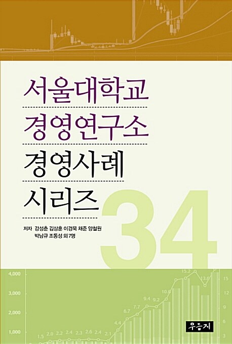 서울대학교 경영연구소 경영사례 시리즈 34