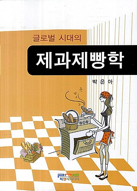 글로벌 시대의 제과제빵학