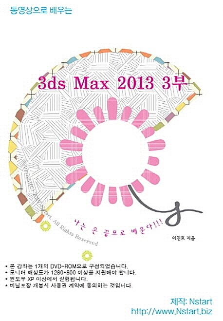 [DVD] 동영상으로 배우는 3ds Max 2013 3부 - DVD 1장