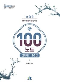 오태진 한국사 능력 검정시험 100점 노트 심화편 1.2.3급