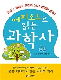 (에피소드로 읽는)과학사: 끝없는 실패와 도전이 낳은 위대한 발견!: [큰글자책] 