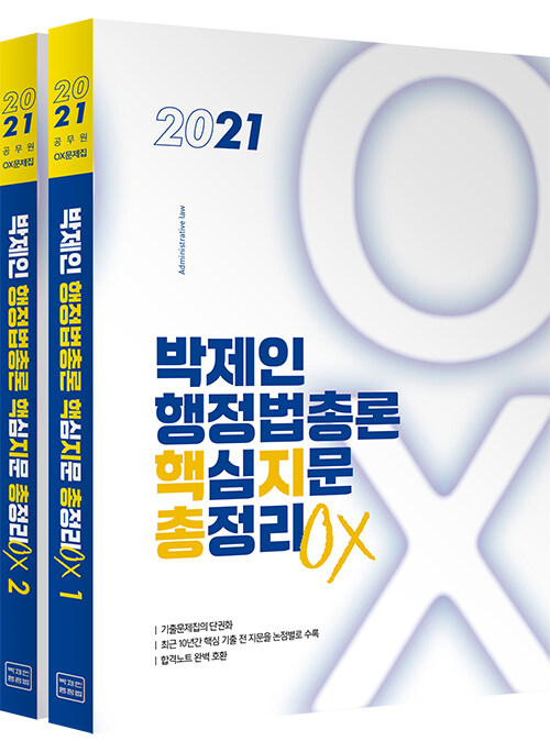 2021 박제인 행정법총론 핵심지문 총정리 OX - 전2권