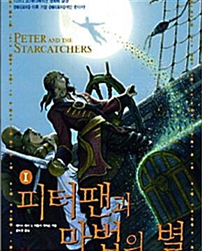 [중고] 피터팬과 마법의 별 1-2권 총2권