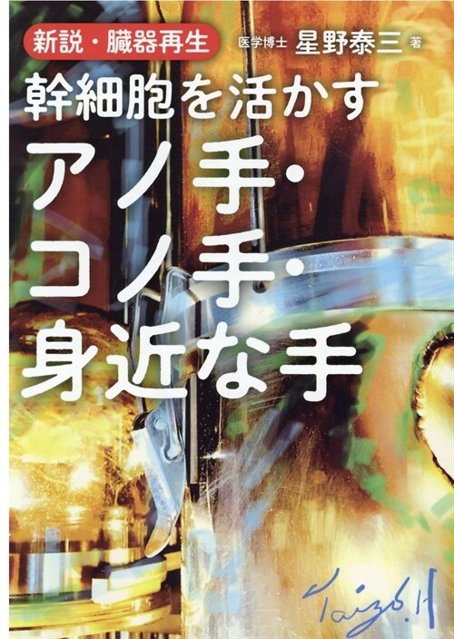 新說·臟器再生幹細胞を活かすアノ手·コノ手·身近な手