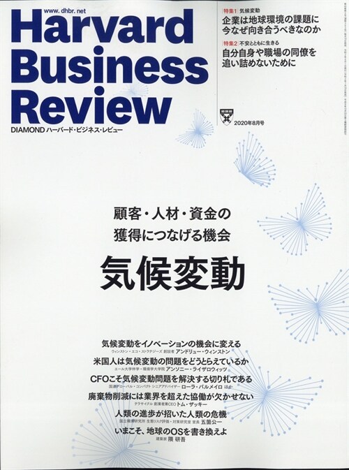 ダイヤモンドハ-バ-ドビジネスレビュ- 2020年 8月號