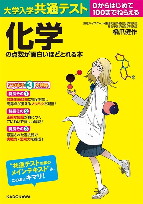 大學入學共通テスト 化學の點數が面白いほどとれる本